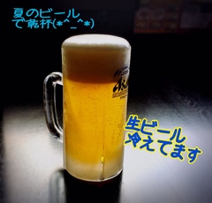 ビール 冷えてます(*^_^*)